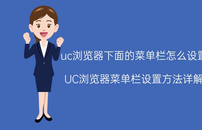 uc浏览器下面的菜单栏怎么设置 UC浏览器菜单栏设置方法详解